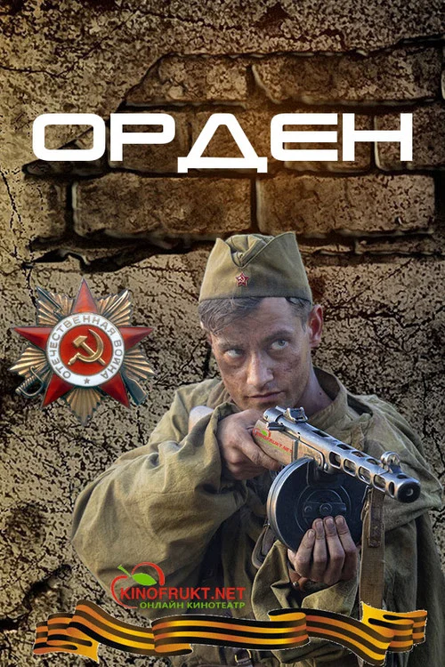Орден постер