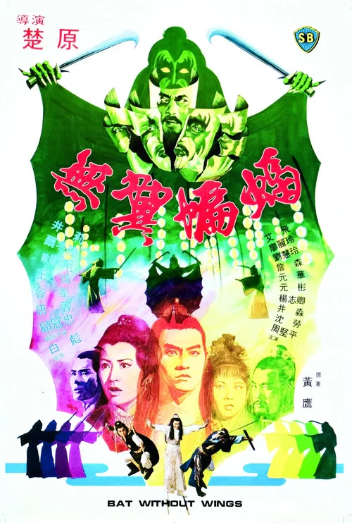 無翼蝙蝠 постер