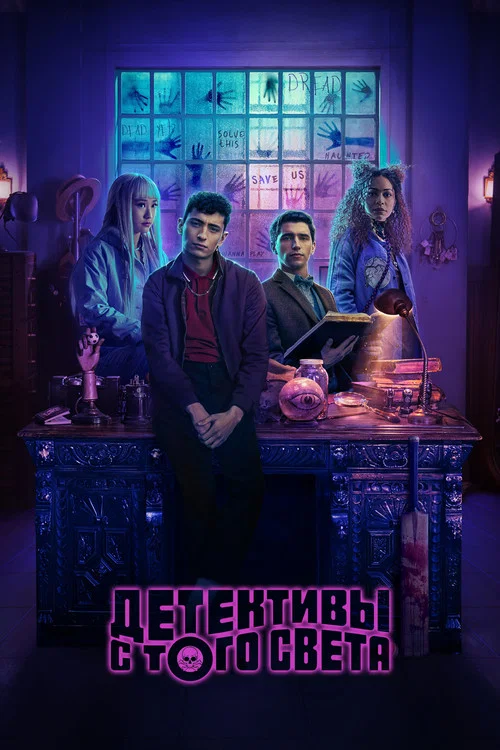 Детективы с того света постер