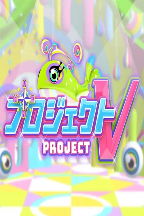 プロジェクトV постер