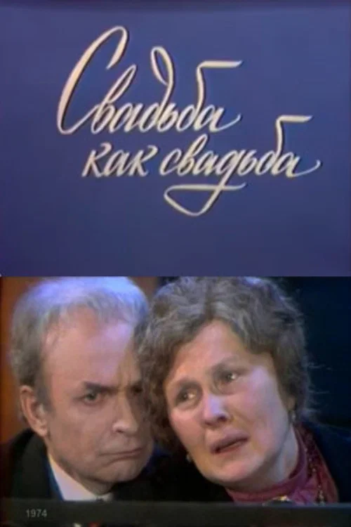 Свадьба как свадьба постер