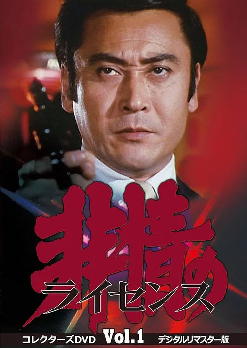 非情のライセンス постер