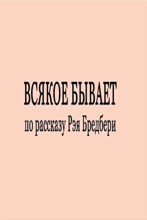 Всякое бывает постер