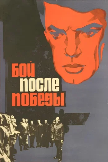 Бой после победы постер