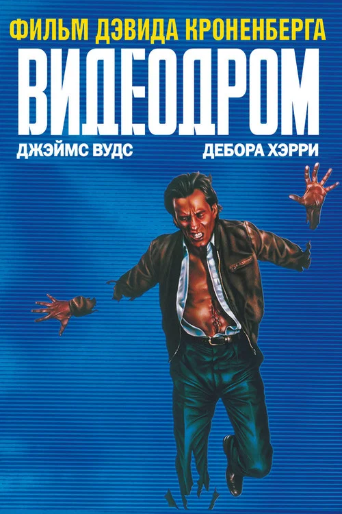Видеодром постер