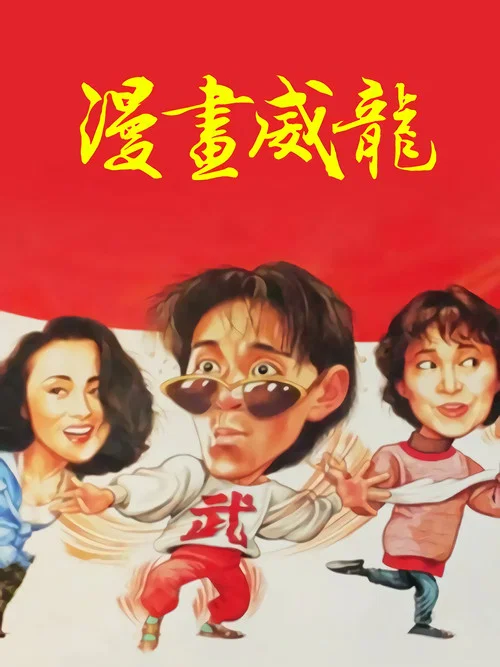 漫畫威龍 постер