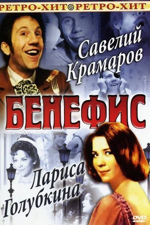 Бенефис Савелия Крамарова постер