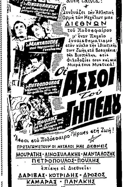 Οι άσσοι του γηπέδου постер