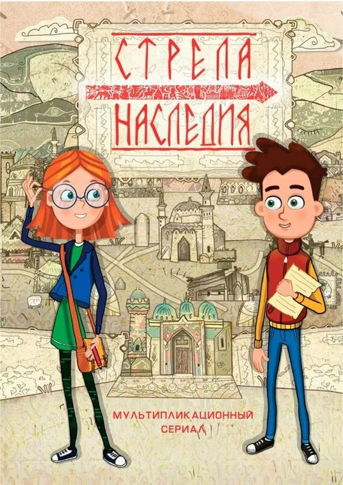 Стрела наследия постер