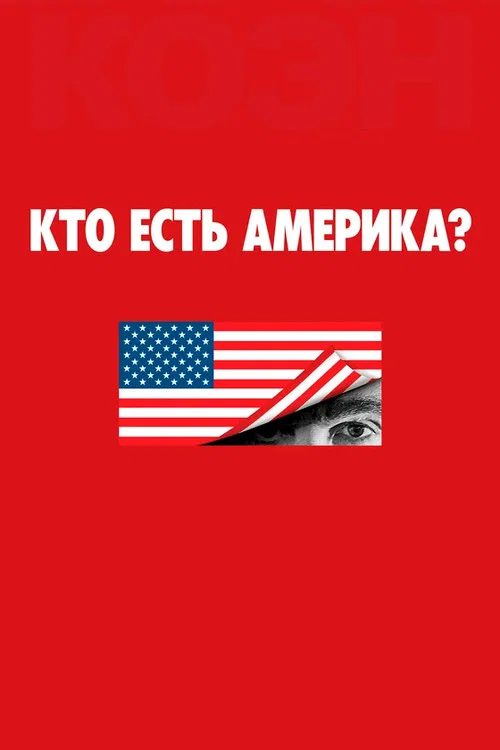 Кто есть Америка? постер