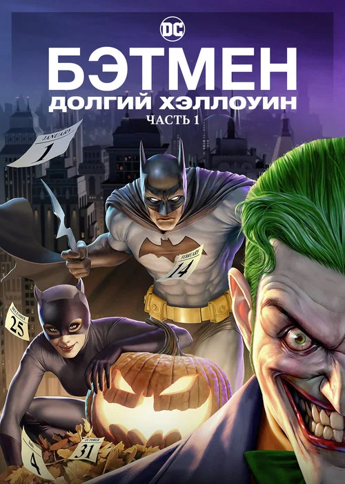 Бэтмен: Долгий Хэллоуин. Часть 1 постер