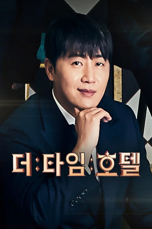 더 타임 호텔 постер