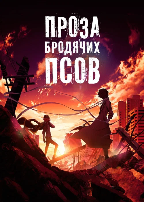 Проза бродячих псов: Сгнившее яблоко постер
