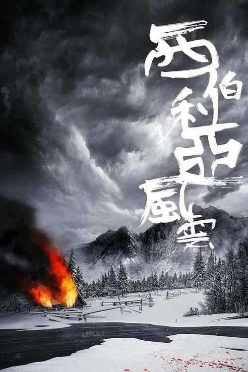 西伯利亞風雲 постер
