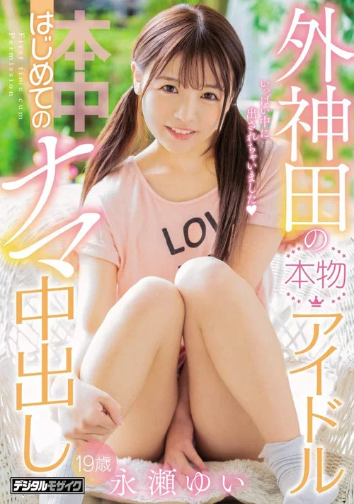 外神田の本物アイドルはじめてのナマ中出し постер