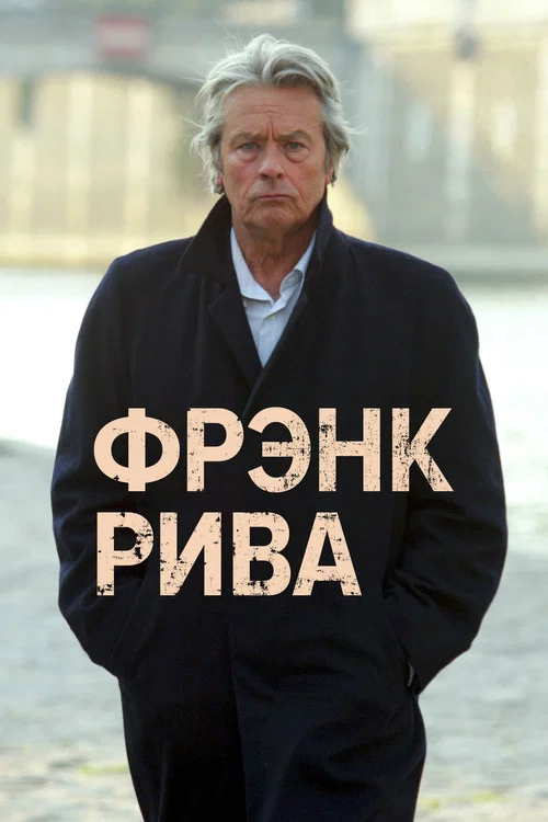 Фрэнк Рива постер