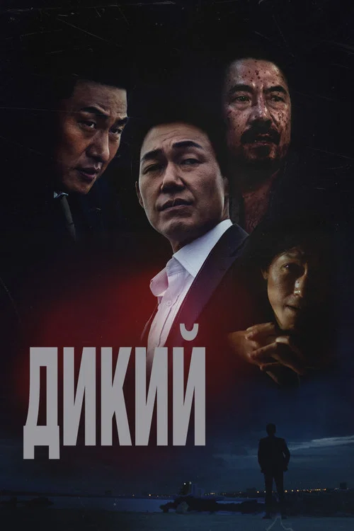 Дикий: Война зверей постер