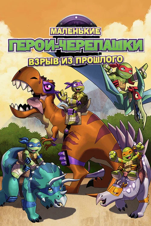 Черепашки-ниндзя: Взрыв из Прошлого постер