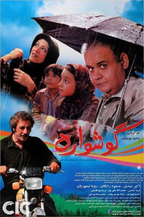 گوشواره постер