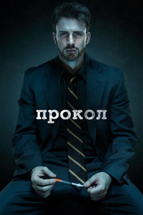 Прокол постер