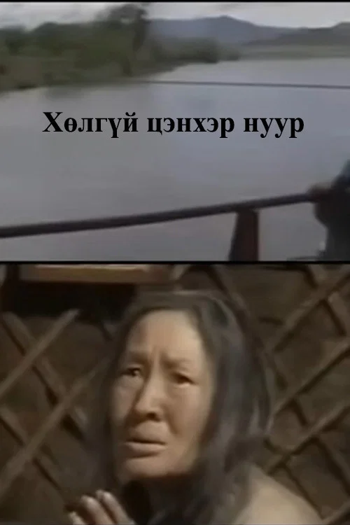 Хөлгүй цэнхэр нуур постер