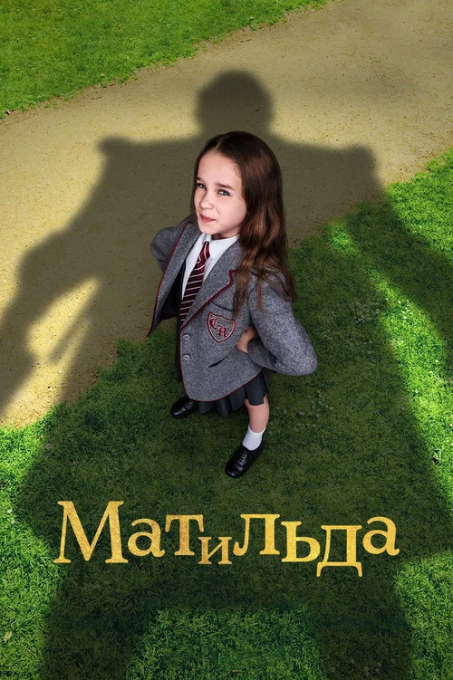 Матильда постер