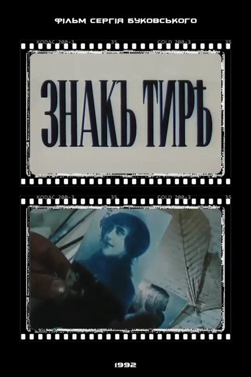 Знак тире постер