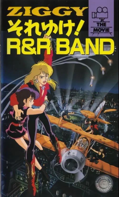 ＺＩＧＧＹ それゆけ！ Ｒ＆Ｒ ＢＡＮＤ постер