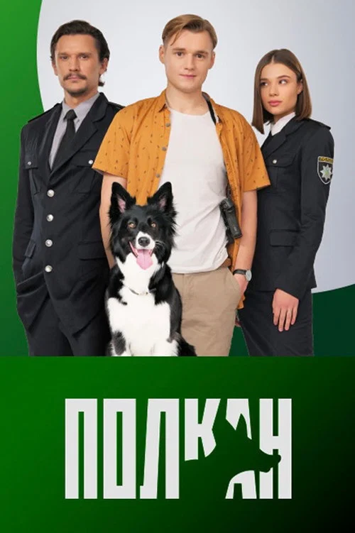 Полкан постер