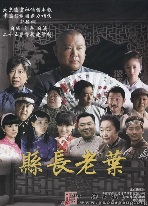 知县叶光明 постер
