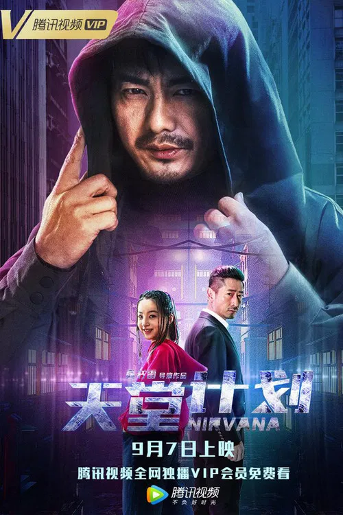 天堂计划 постер