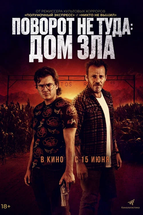 Поворот не туда: Дом зла постер