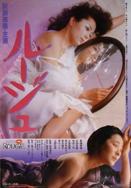 ルージュ постер