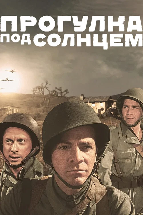 Прогулка под солнцем постер