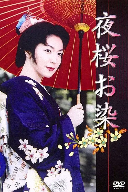 夜桜お染 постер