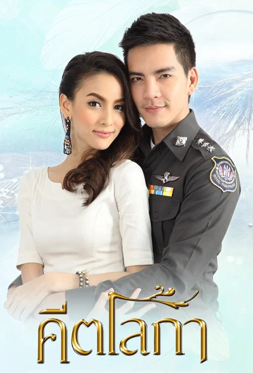 คีตโลกา постер