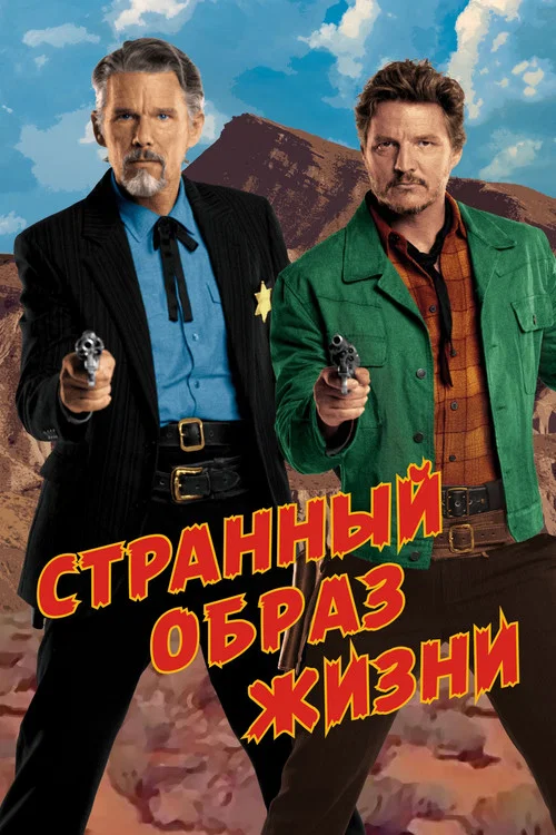 Странный образ жизни постер