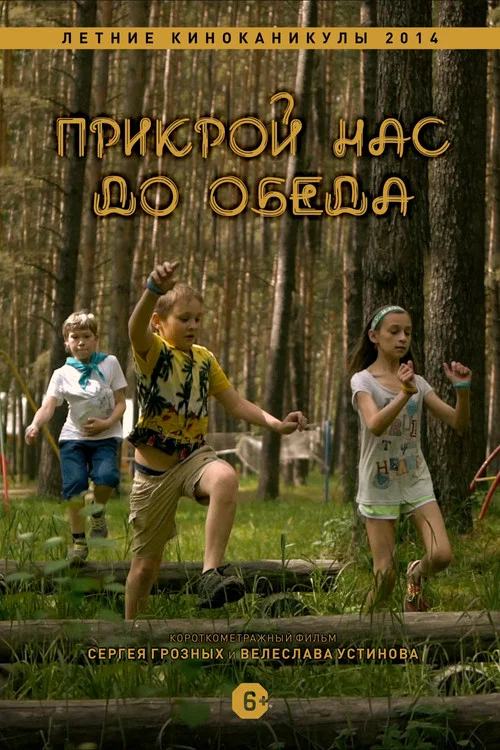 Прикрой нас до обеда постер