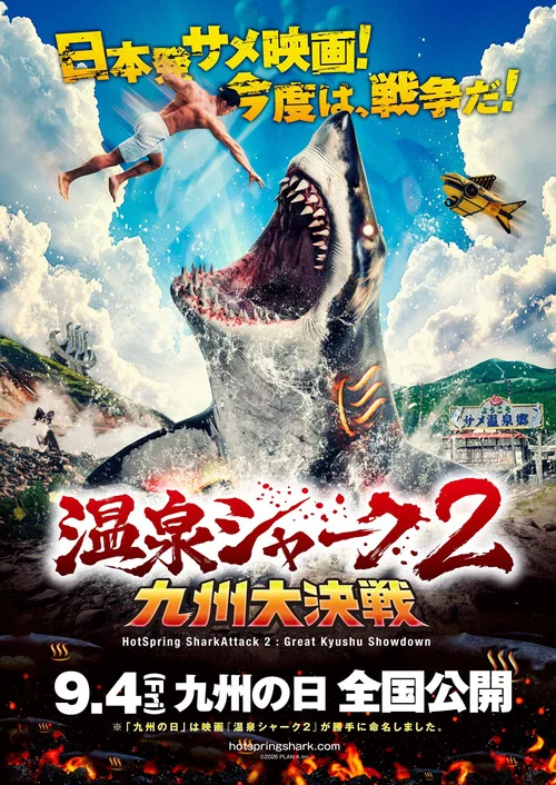 温泉シャーク2九州大決戦 постер