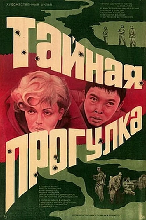 Тайная прогулка постер