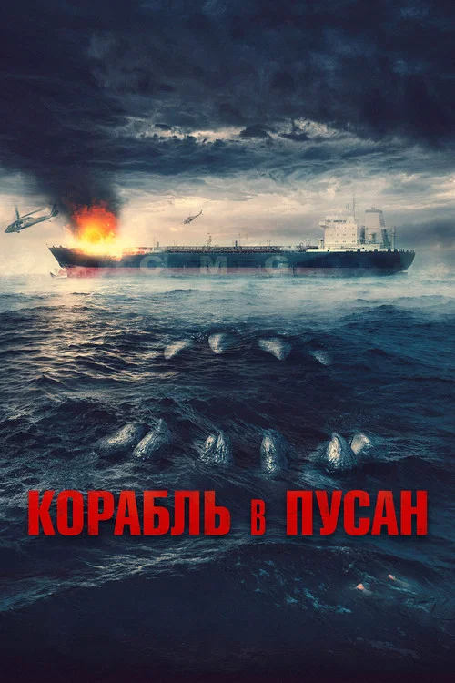 Корабль в Пусан постер