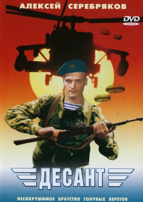 Десант постер