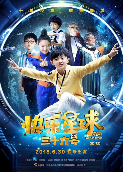 快乐星球之三十六号 постер