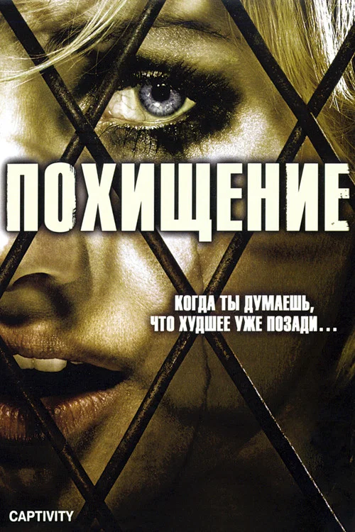Похищение постер