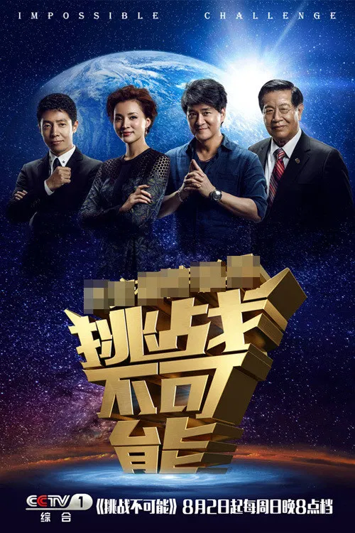 挑战不可能 постер