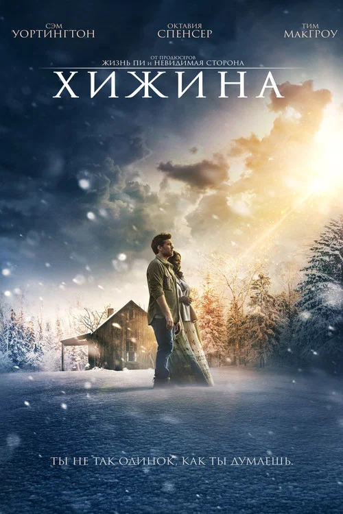 Хижина постер