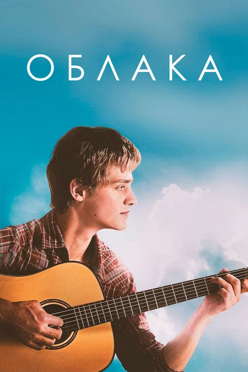 Облака постер