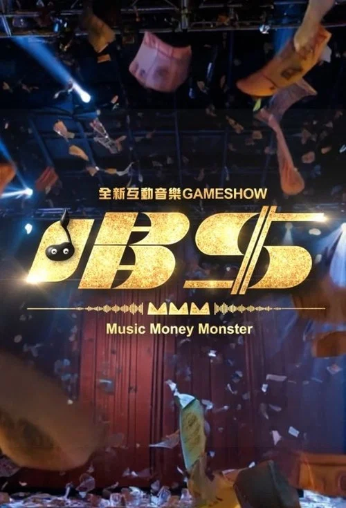 唱錢 постер