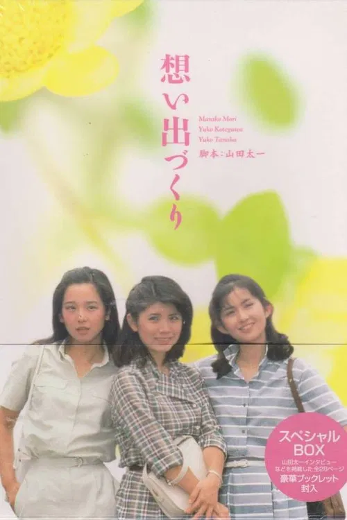 想い出づくり。 постер