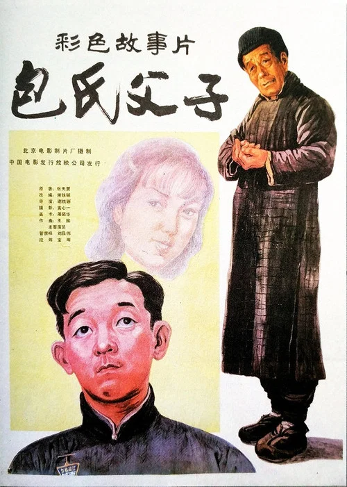 包氏父子 постер